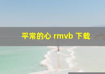 平常的心 rmvb 下载